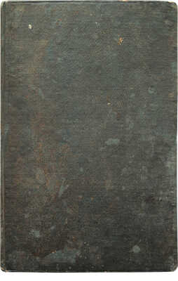 [Собрание В.Г. Лидина]. Небольсин П. Рассказы Проезжего. СПб., 1854.